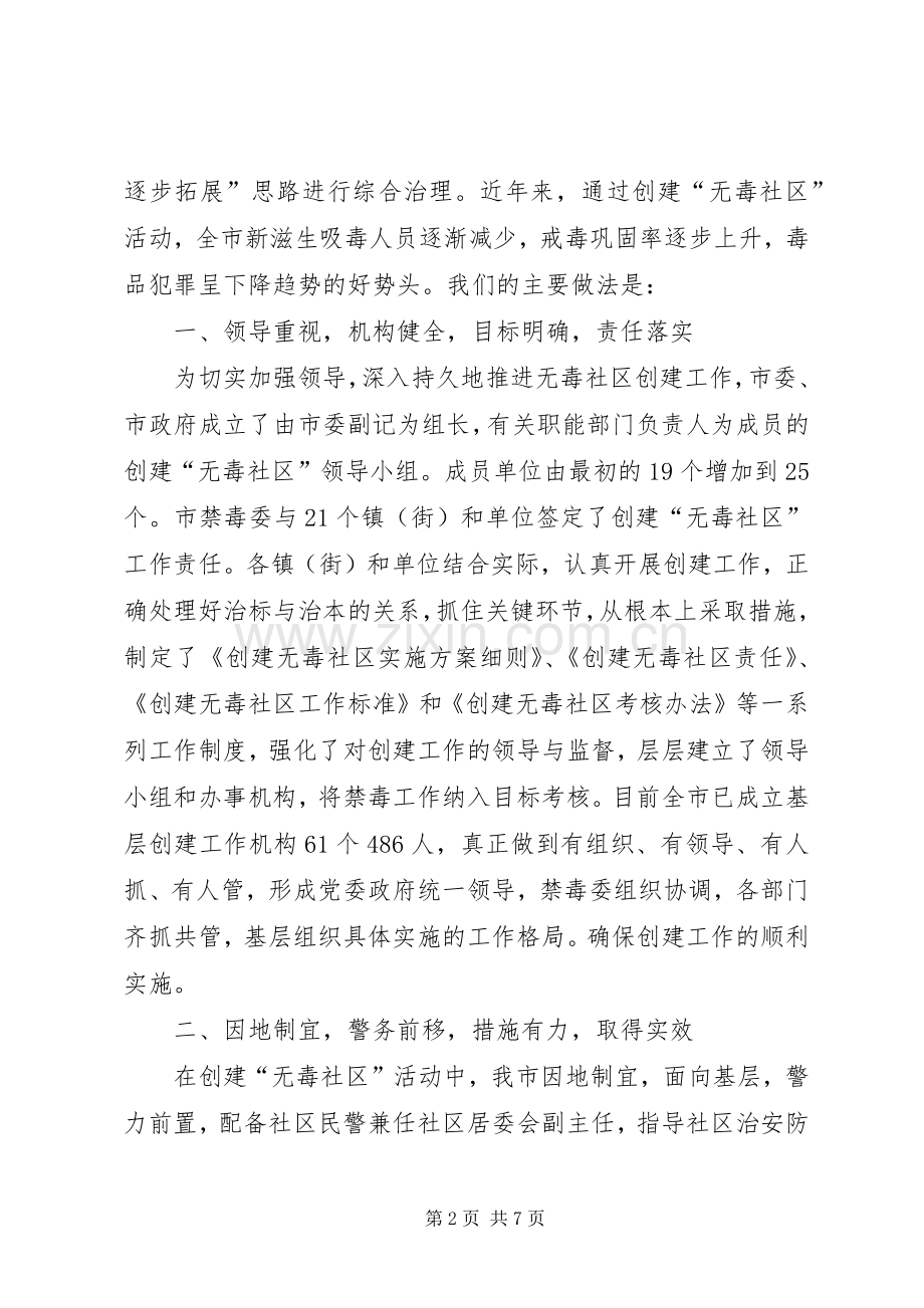 市积极探索创建无毒社区工作新模式 (2).docx_第2页