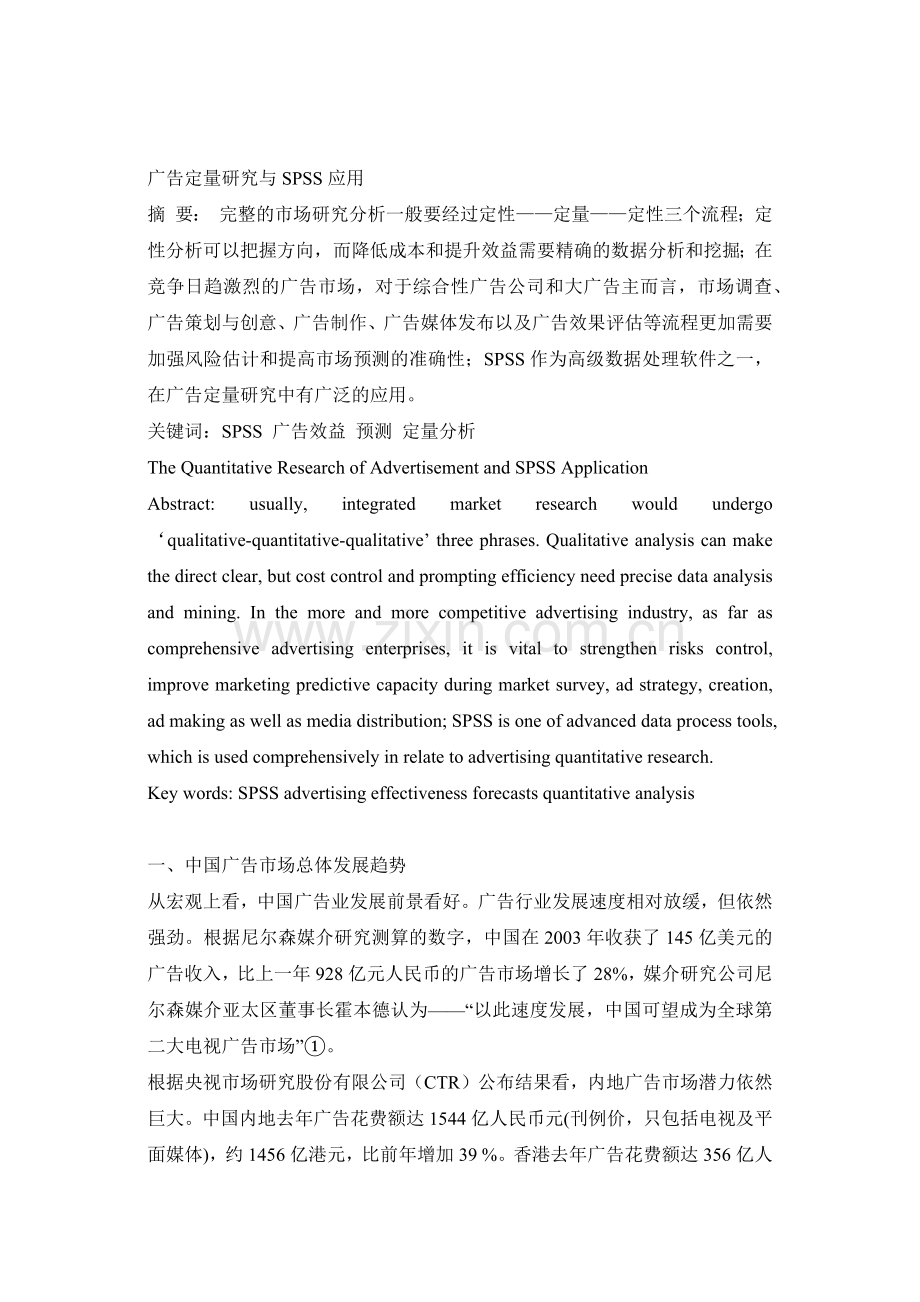 广告定量研究与ＳＰＳＳ应用(1).docx_第1页