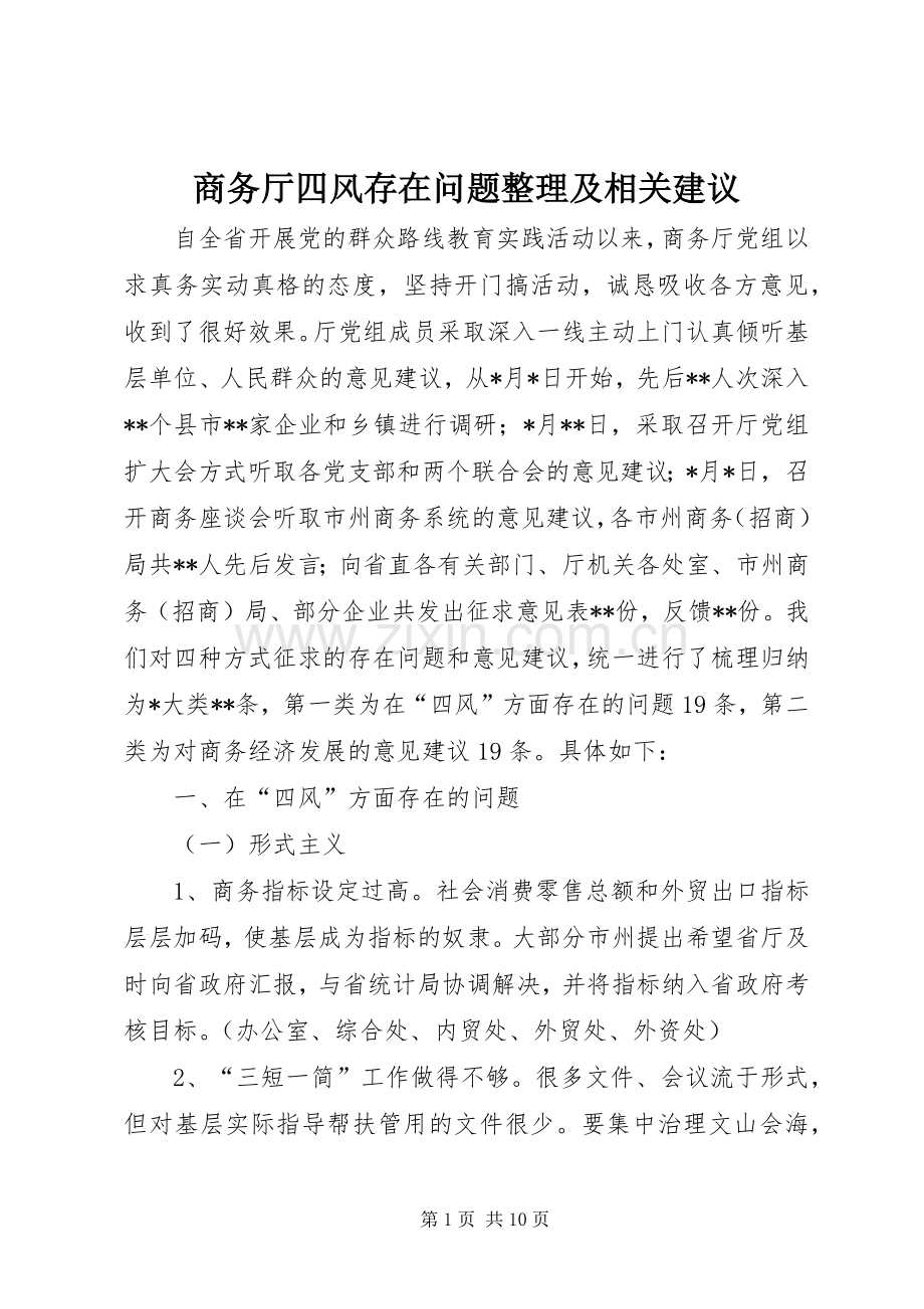 商务厅四风存在问题整理及相关建议 (2).docx_第1页