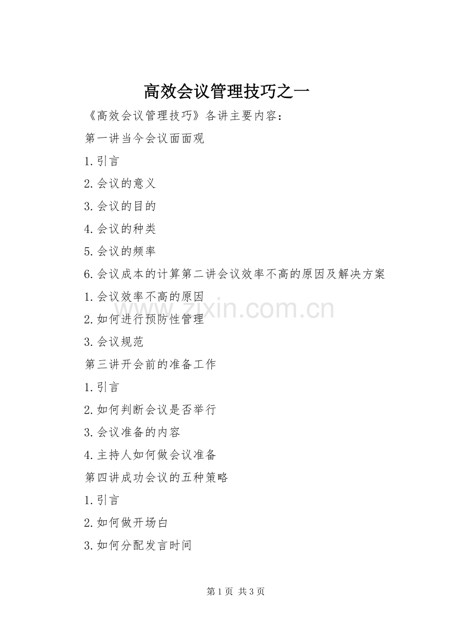 高效会议管理技巧之一 (2).docx_第1页