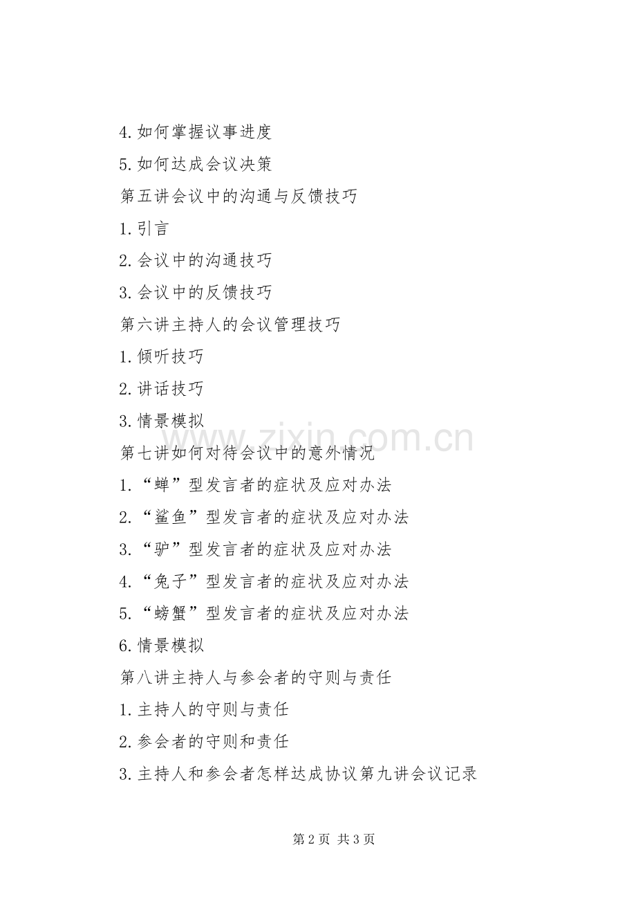 高效会议管理技巧之一 (2).docx_第2页