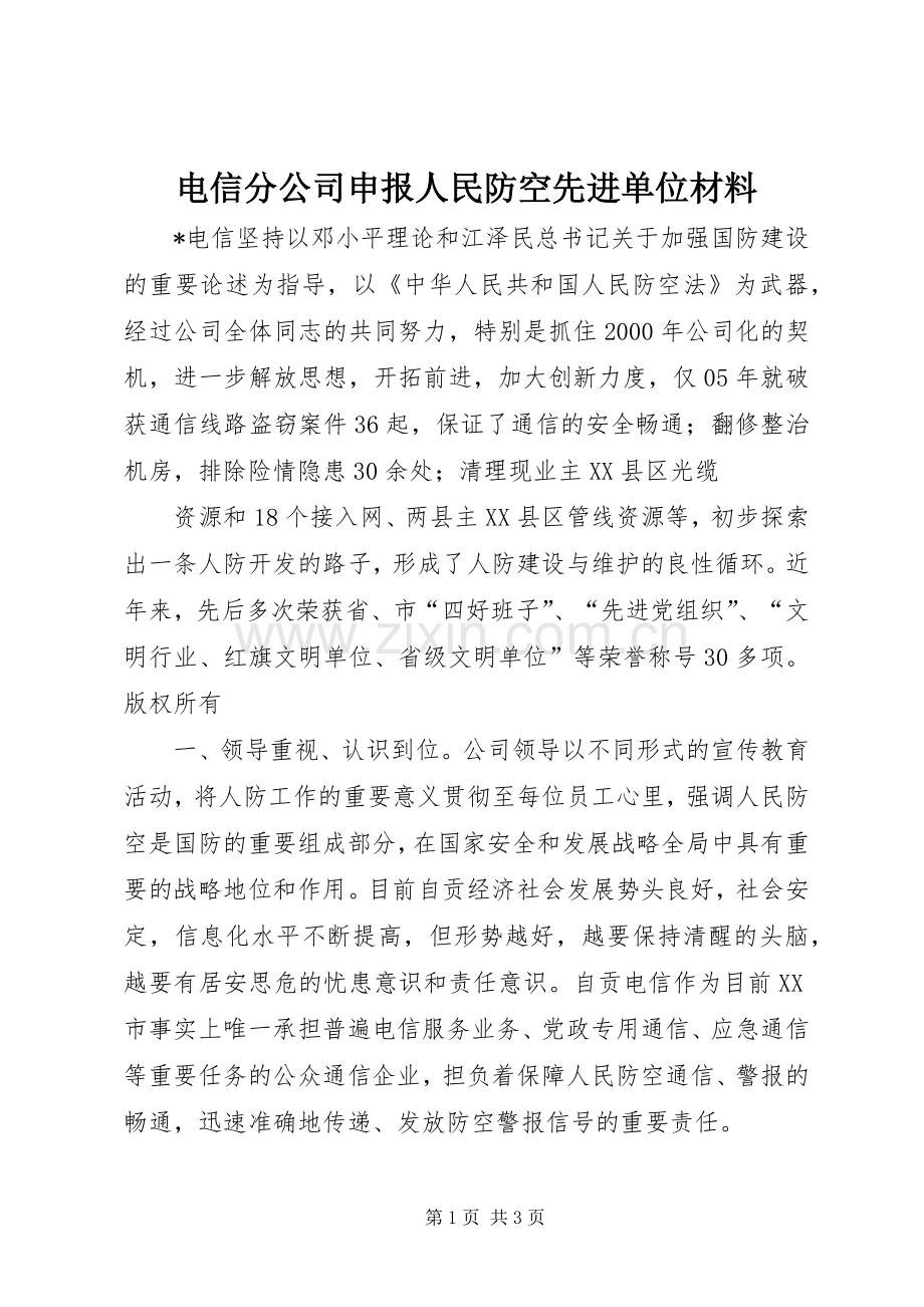 电信分公司申报人民防空先进单位材料 (2).docx_第1页