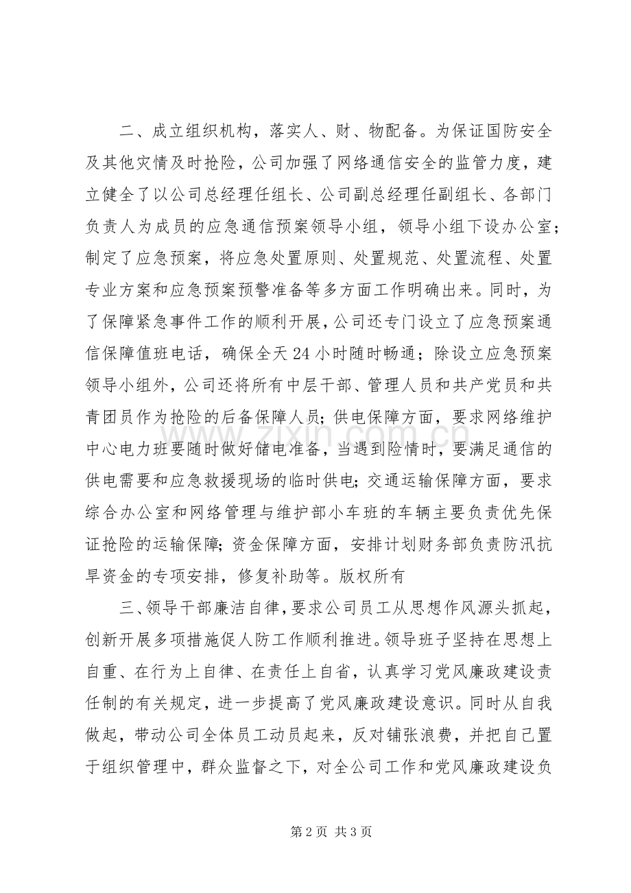 电信分公司申报人民防空先进单位材料 (2).docx_第2页