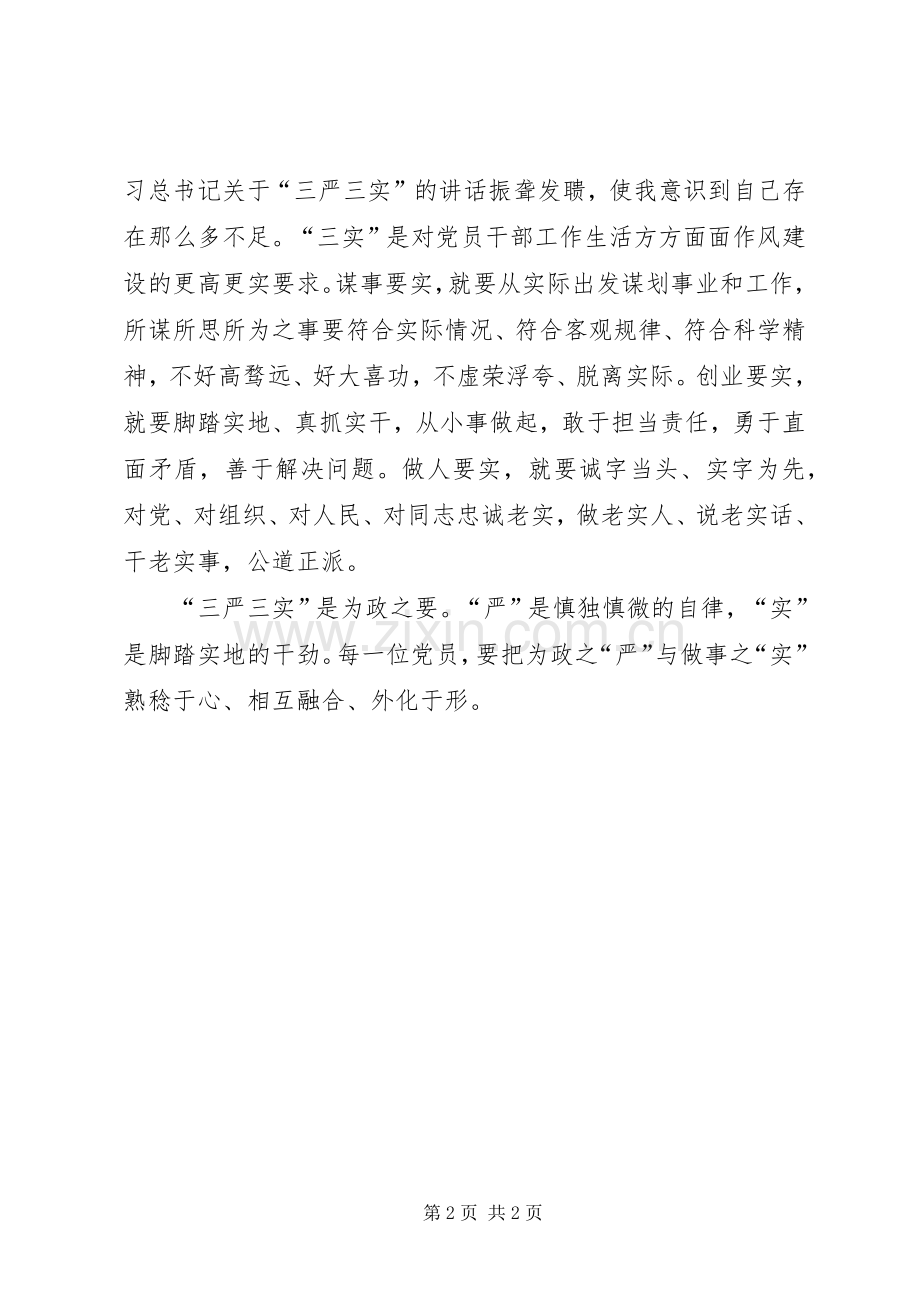 学习三严三实自我检查 (2).docx_第2页