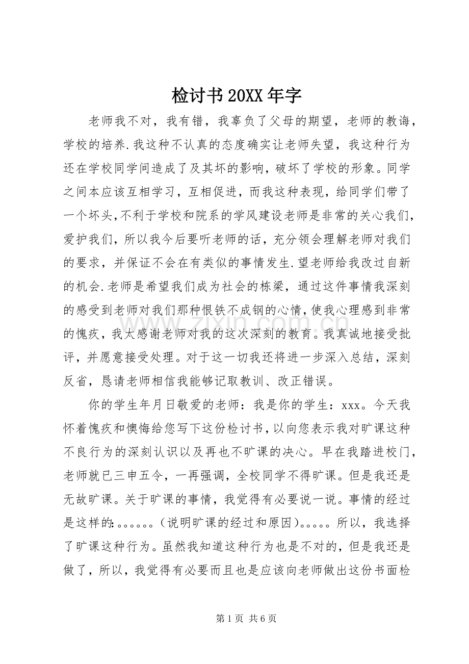 检讨书20XX年字 (5).docx_第1页