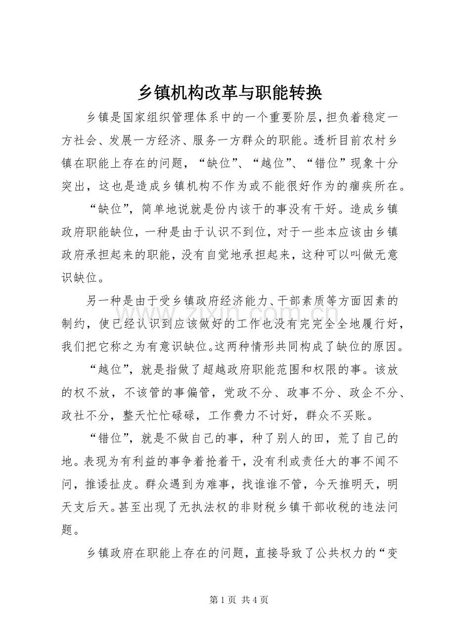 乡镇机构改革与职能转换 (2).docx_第1页