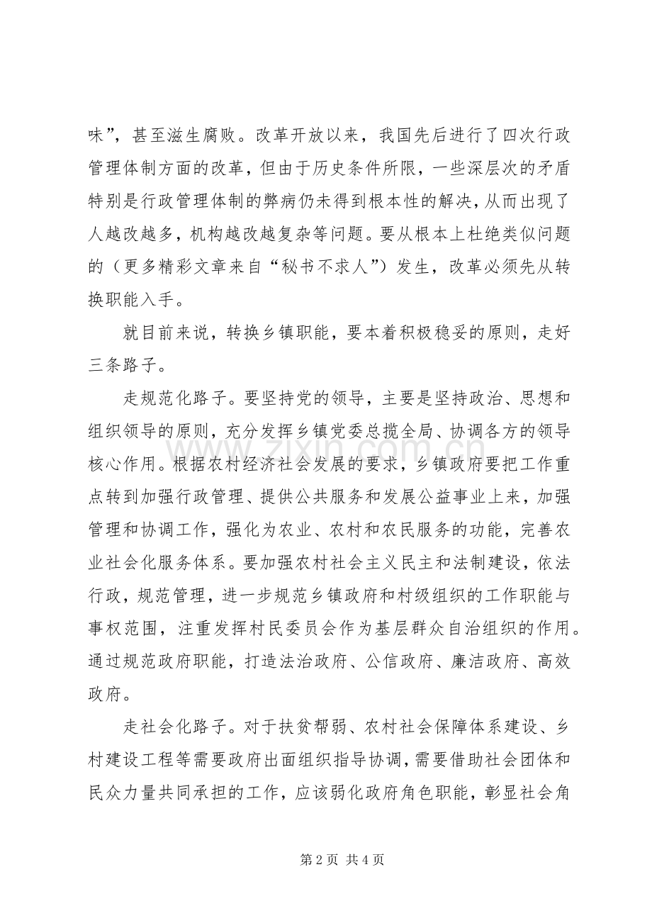 乡镇机构改革与职能转换 (2).docx_第2页