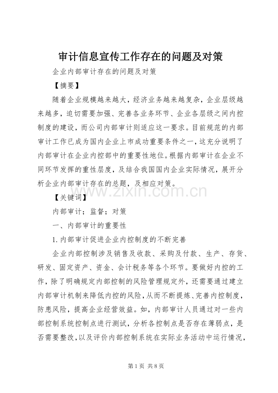 审计信息宣传工作存在的问题及对策 (2).docx_第1页