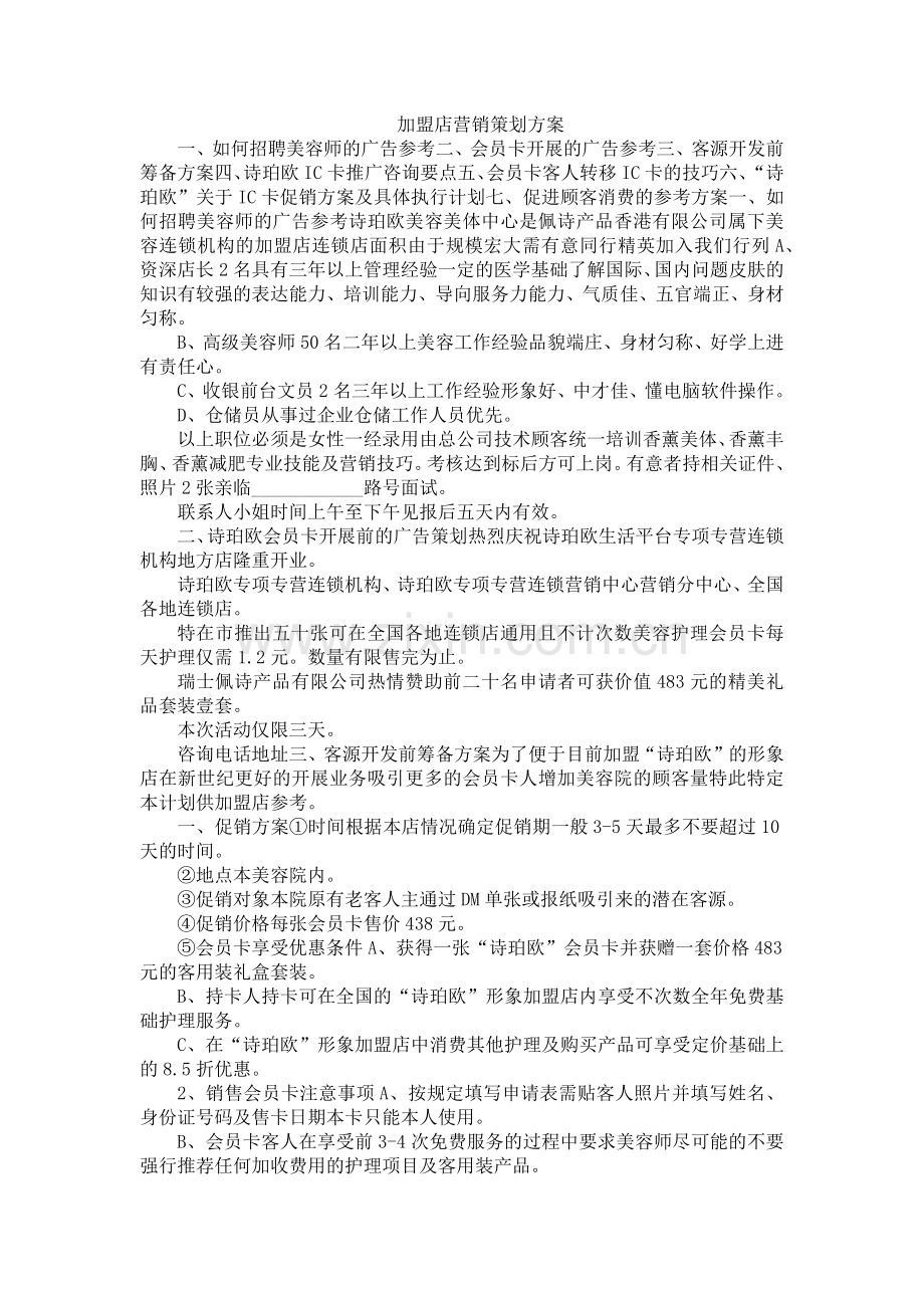 加盟店营销策划方案(6页).doc_第1页