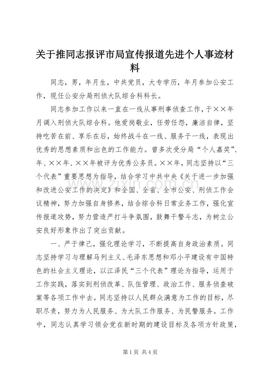 关于推同志报评市局宣传报道先进个人事迹材料 (2).docx_第1页