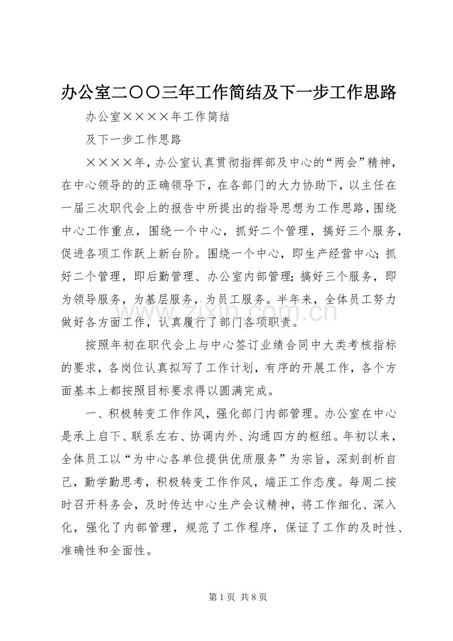 办公室二○○三年工作简结及下一步工作思路 (2).docx_第1页