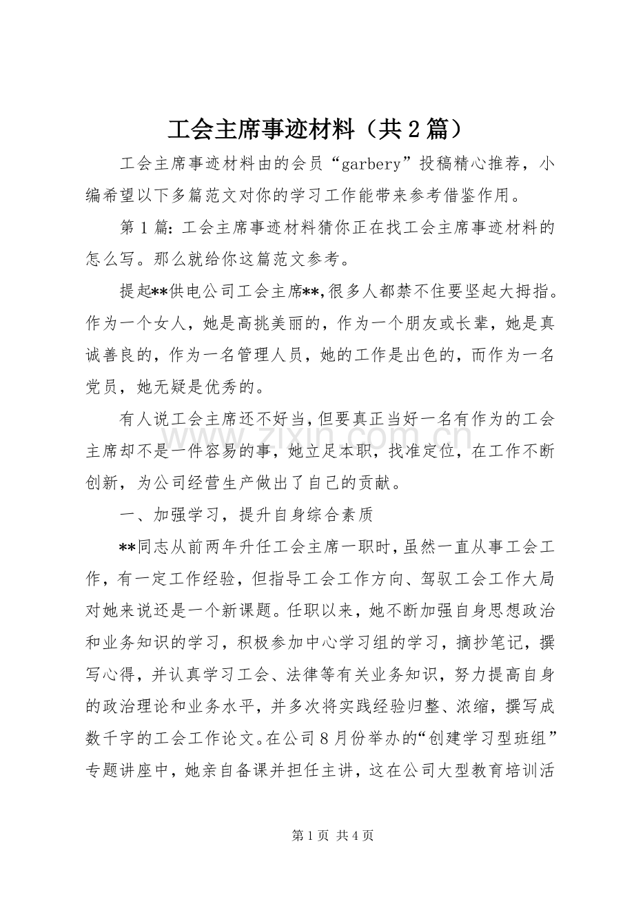 工会主席事迹材料（共2篇）.docx_第1页