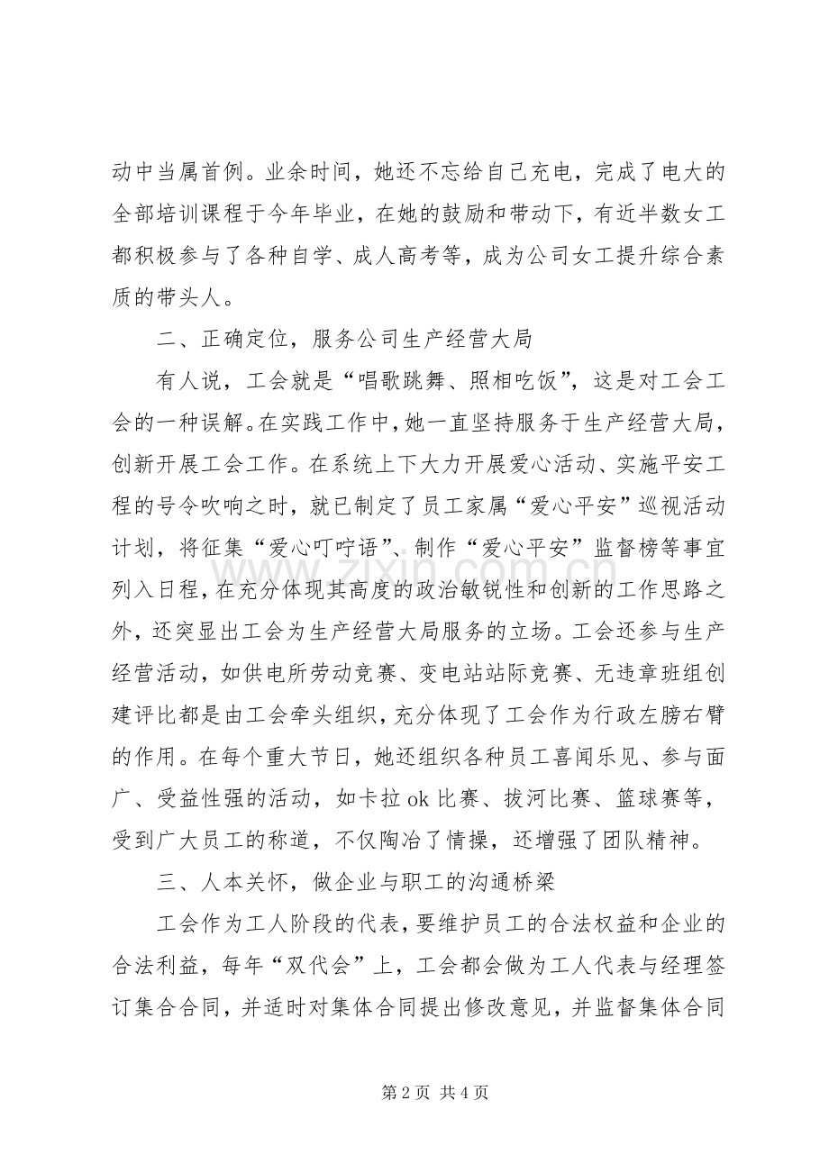 工会主席事迹材料（共2篇）.docx_第2页