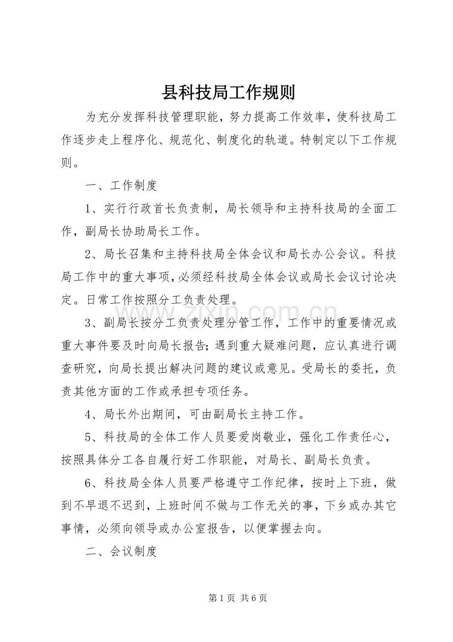 县科技局工作规则 (2).docx_第1页