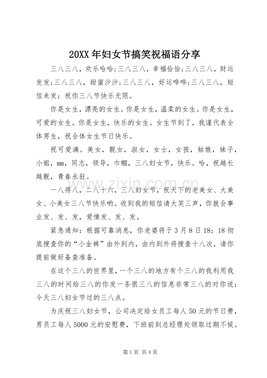 20XX年妇女节搞笑祝福语分享.docx_第1页
