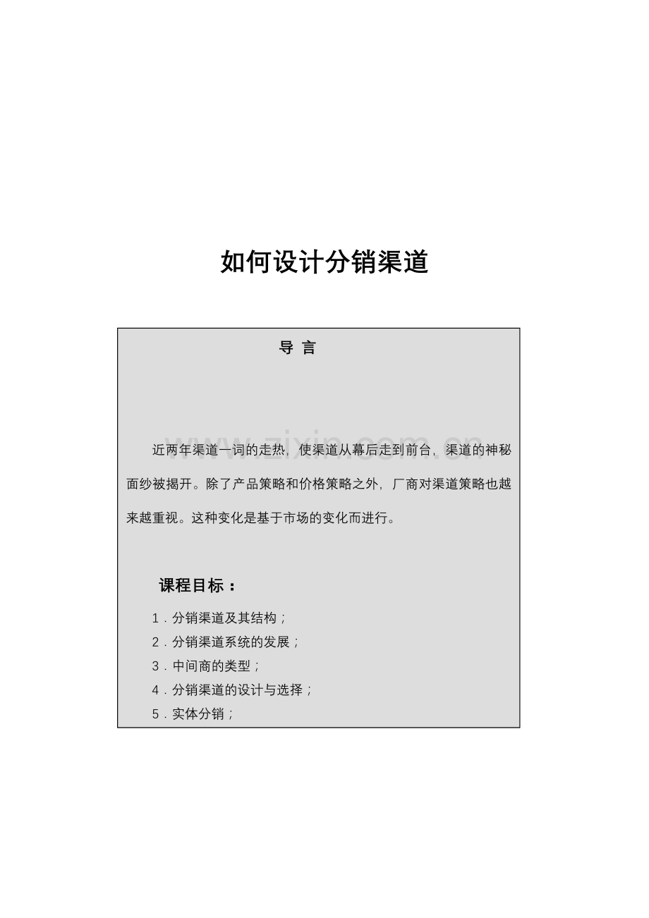 如何设计分销渠道（ 29页）.docx_第1页