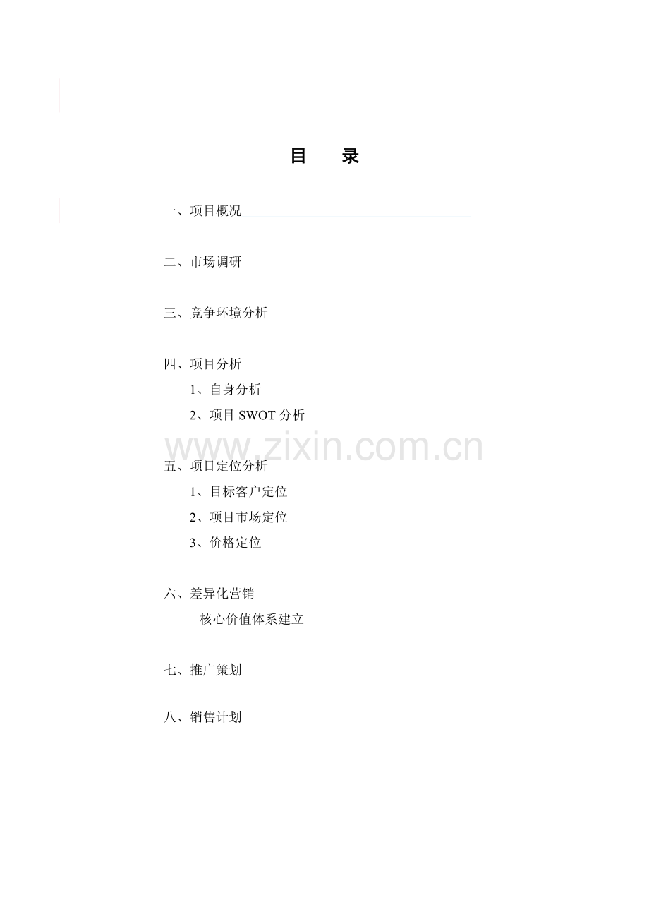 某小区营销策划方案分析.docx_第1页
