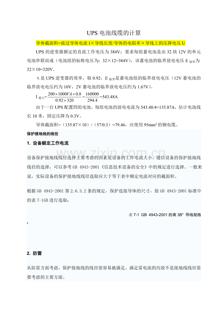 UPS电池线缆的计算.doc_第1页