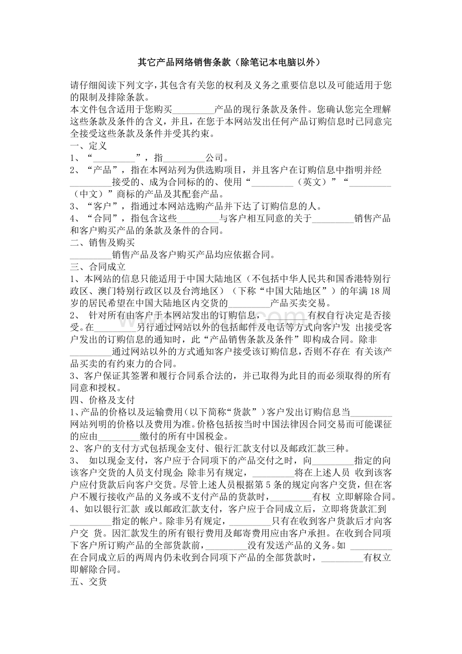 其它产品网络销售条款（除笔记本电脑以外）.docx_第1页