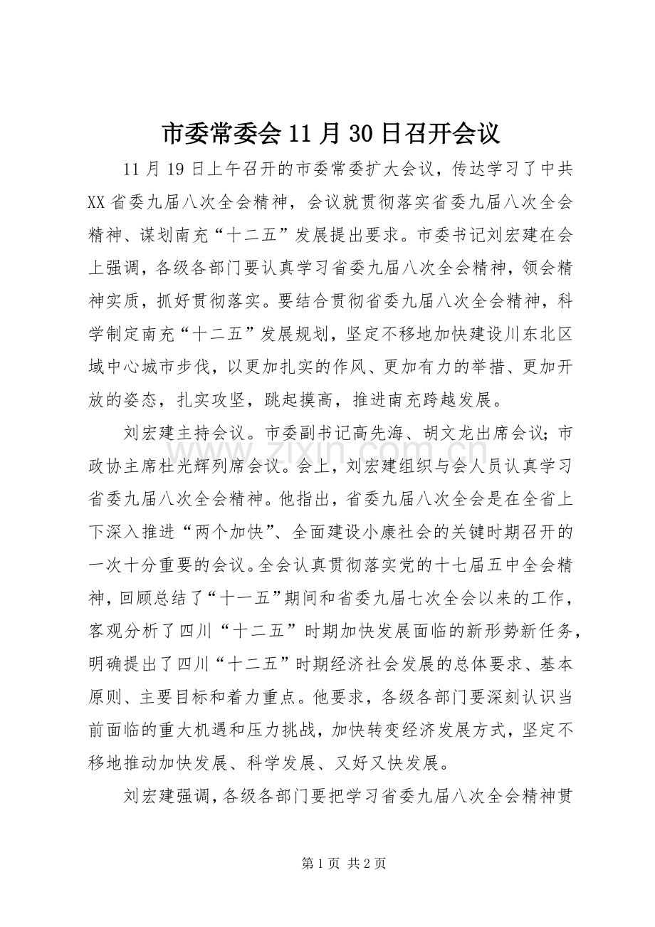 市委常委会11月30日召开会议 (2).docx_第1页