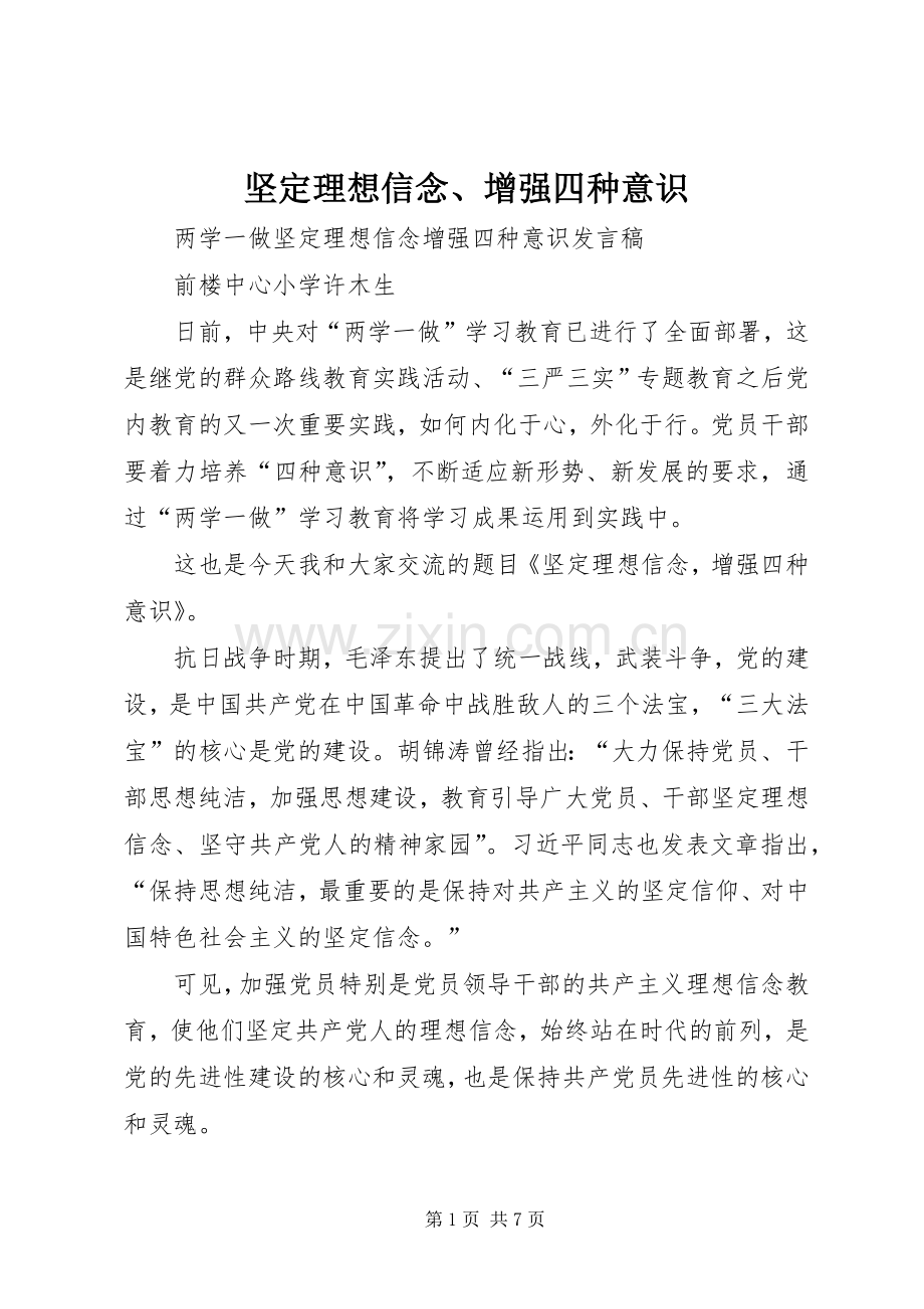 坚定理想信念、增强四种意识 (2).docx_第1页