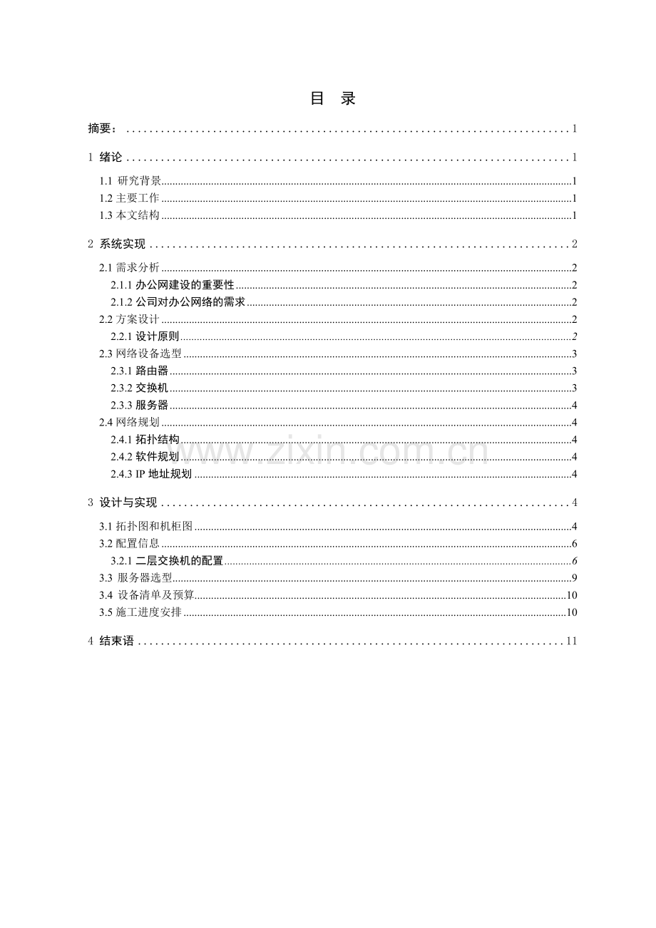某单位局域网设计和施工方案.doc_第1页