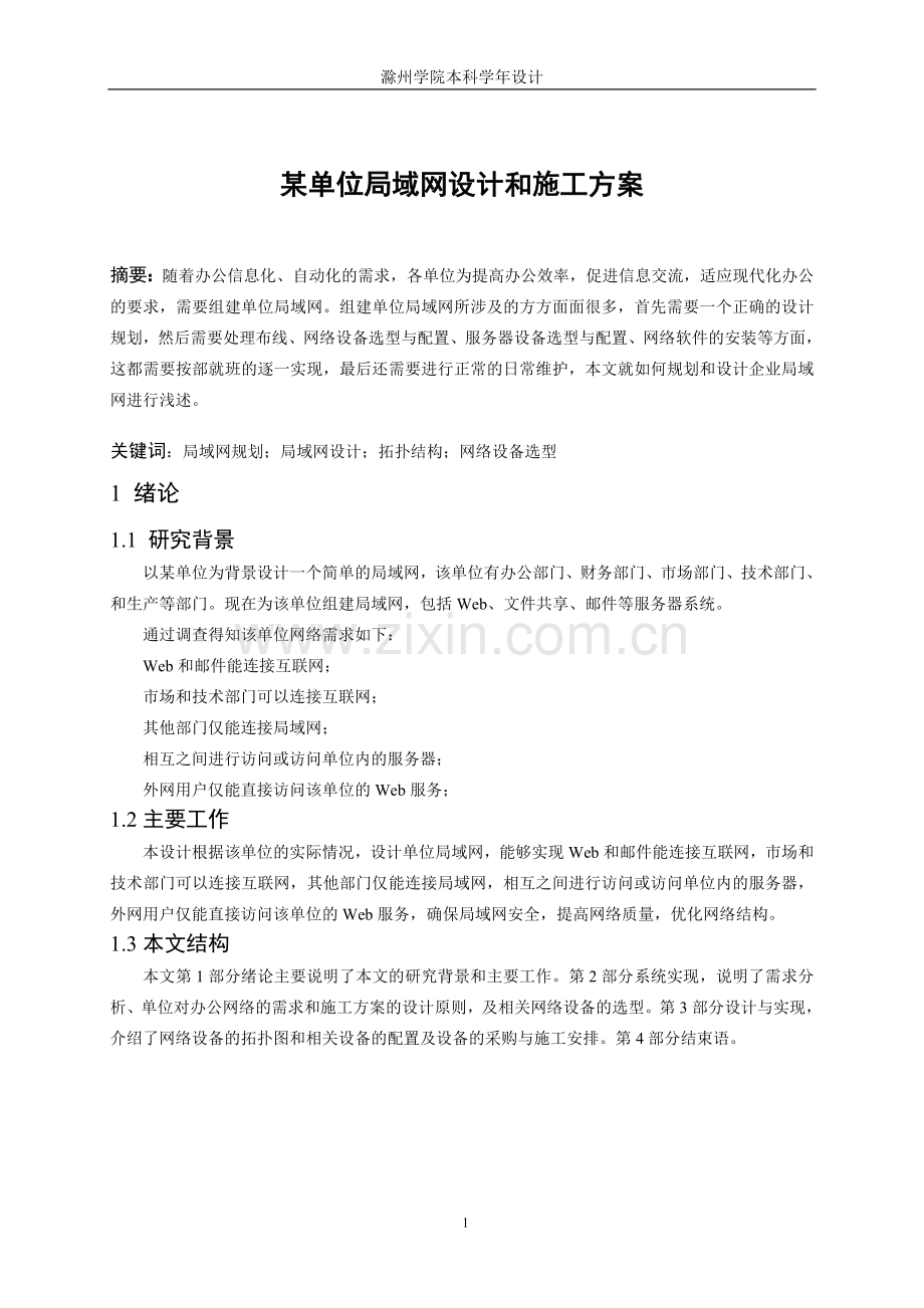 某单位局域网设计和施工方案.doc_第2页