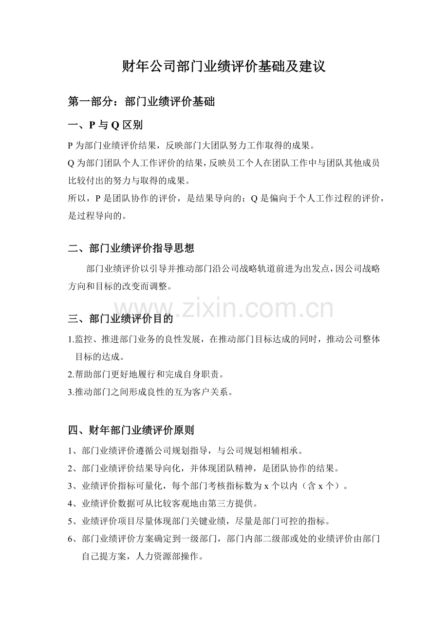 某公司部门业绩评价.docx_第1页