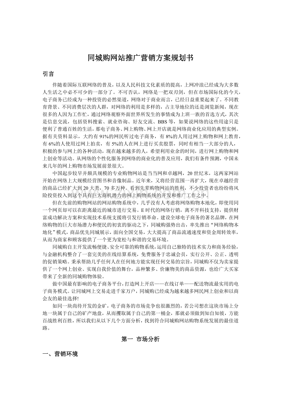 同城购网站推广营销方案规划书.docx_第1页