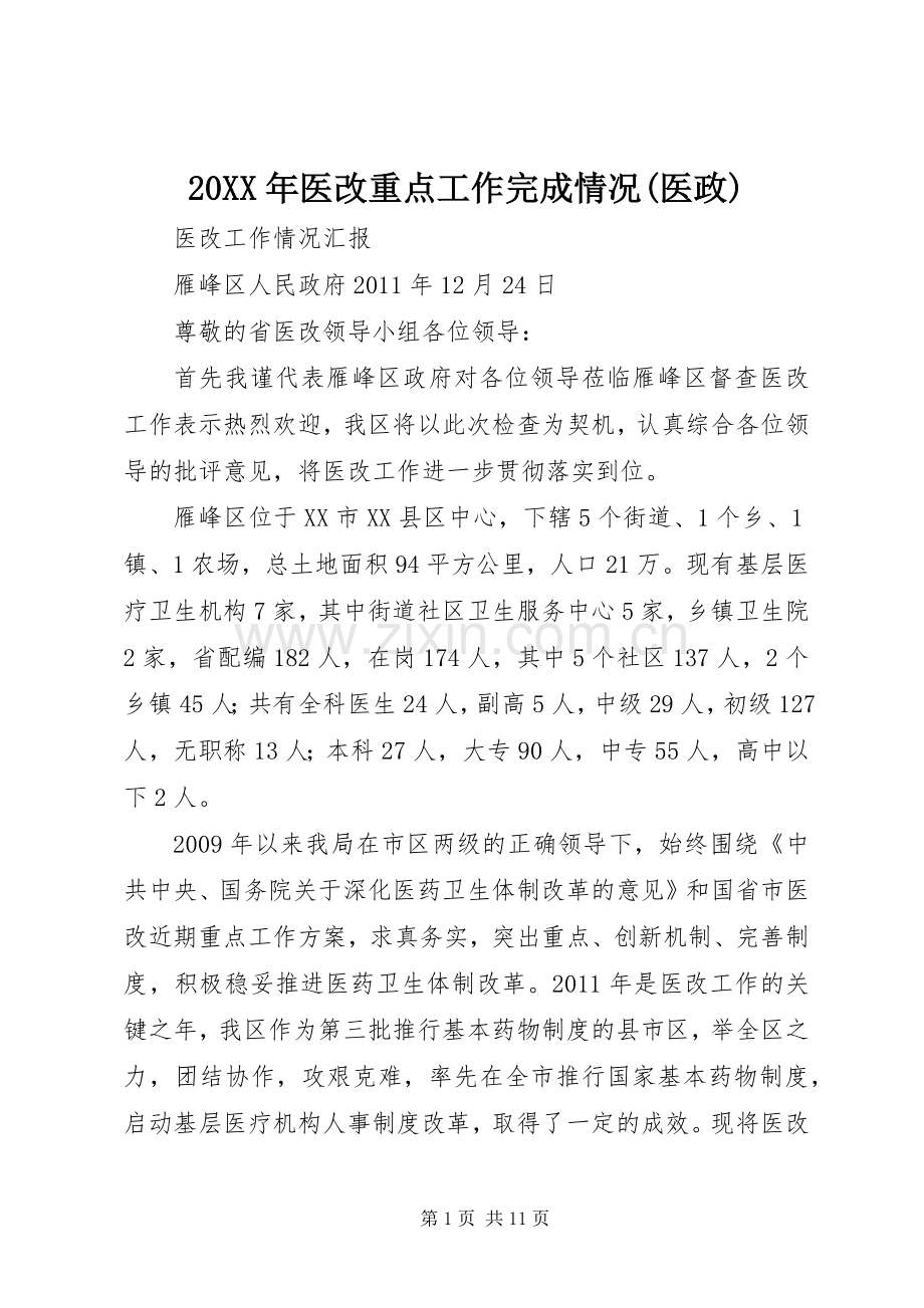 20XX年医改重点工作完成情况(医政) (5).docx_第1页