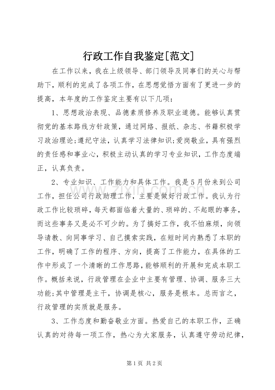 行政工作自我鉴定[范文] (2).docx_第1页