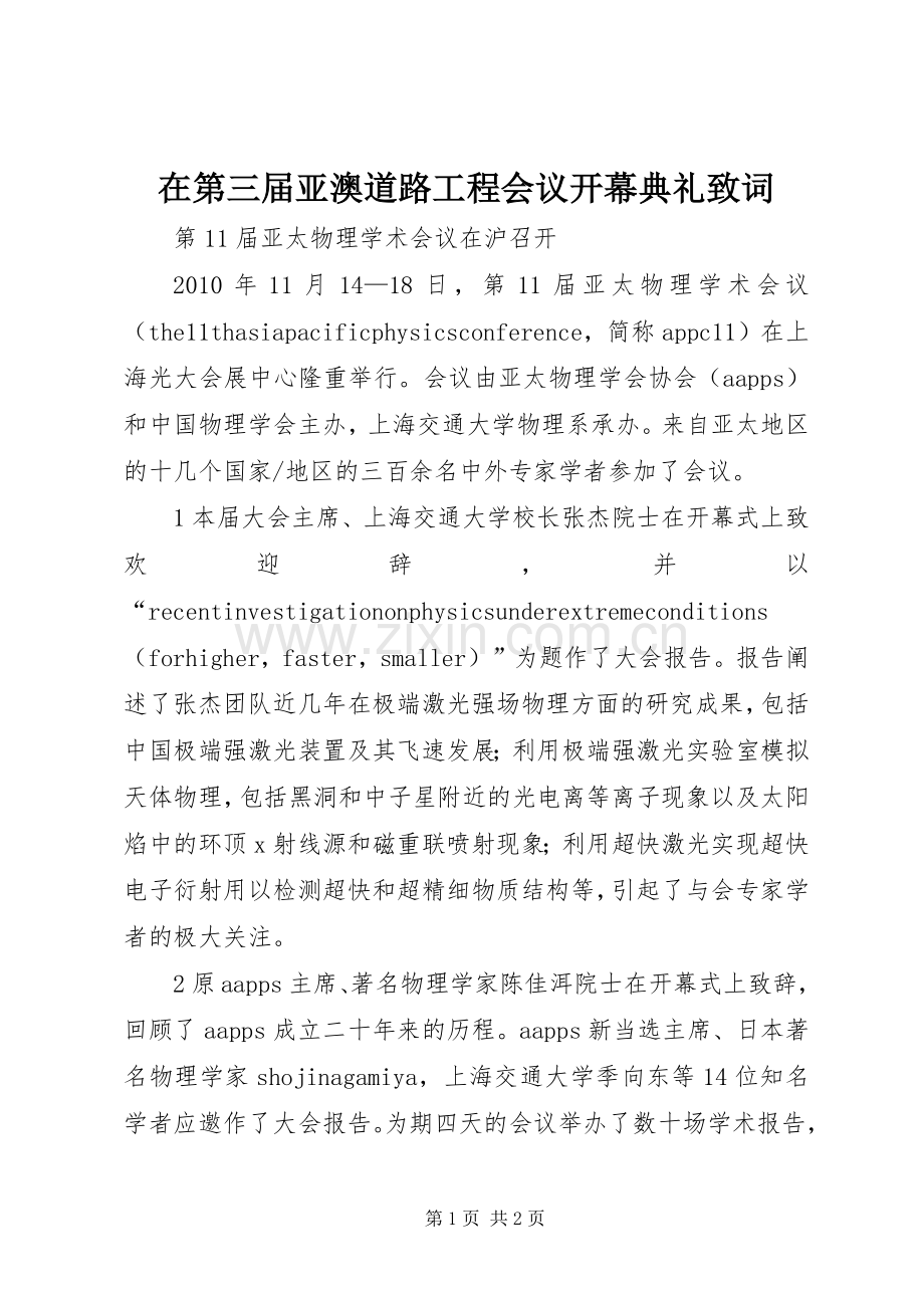 在第三届亚澳道路工程会议开幕典礼致词 (2).docx_第1页