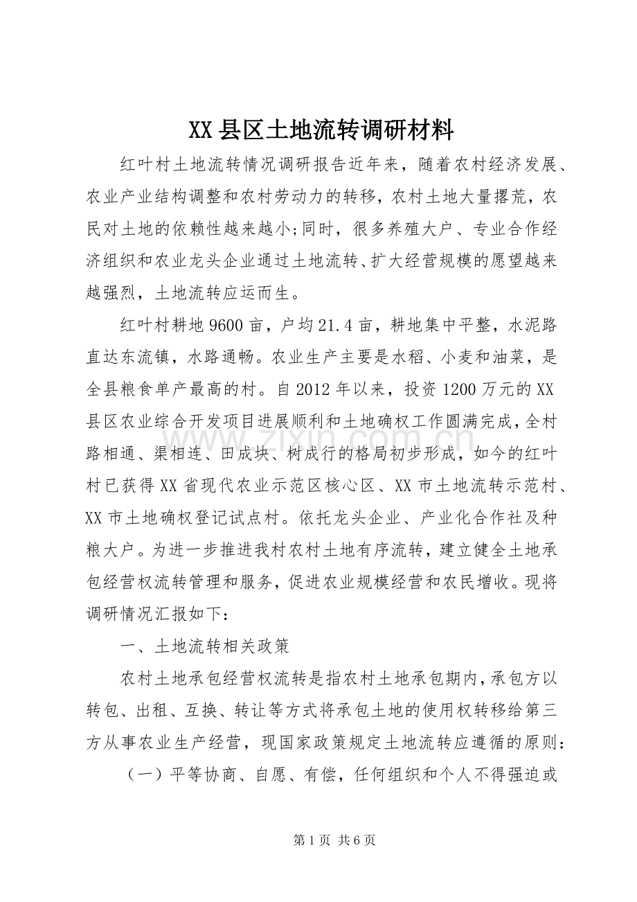 XX县区土地流转调研材料 (2).docx_第1页