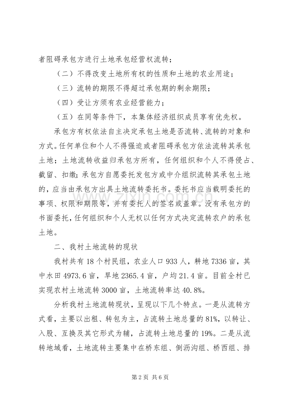 XX县区土地流转调研材料 (2).docx_第2页