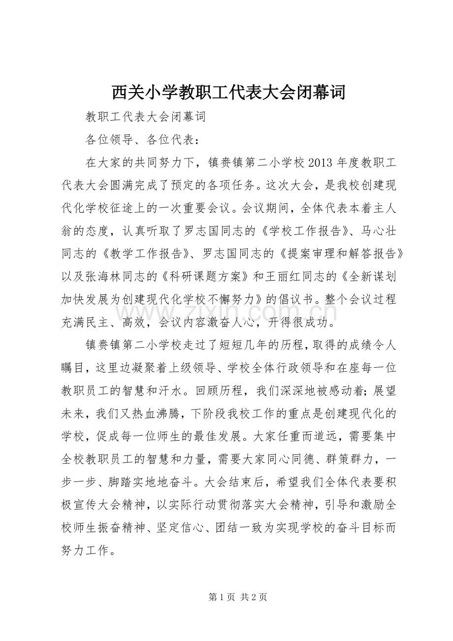 西关小学教职工代表大会闭幕词 (2).docx_第1页