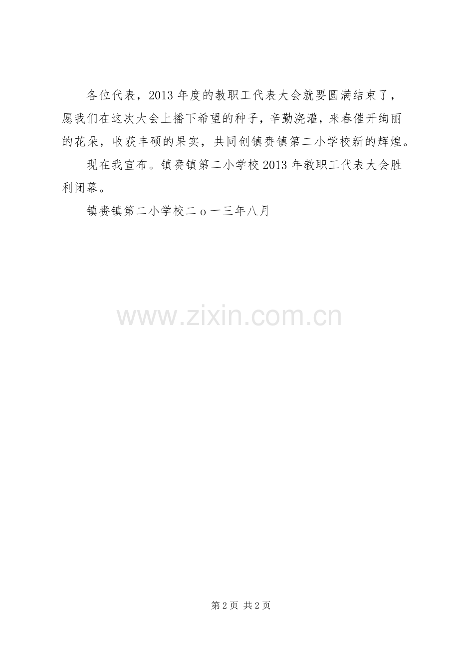 西关小学教职工代表大会闭幕词 (2).docx_第2页