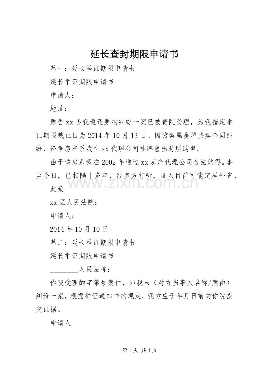 延长查封期限申请书 (2).docx_第1页