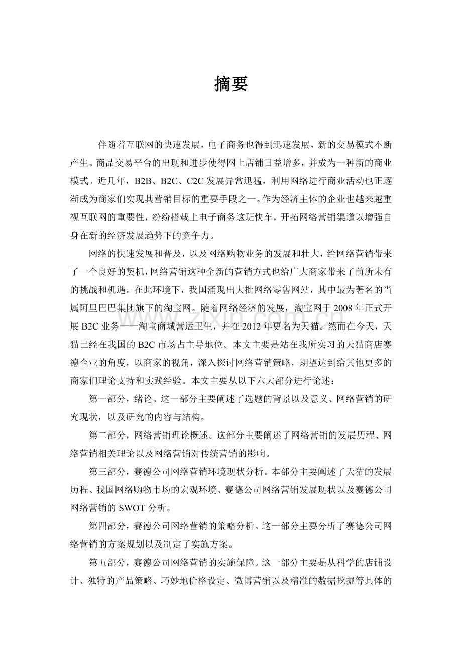 淘宝网平台营销方案分析与设计.docx_第1页