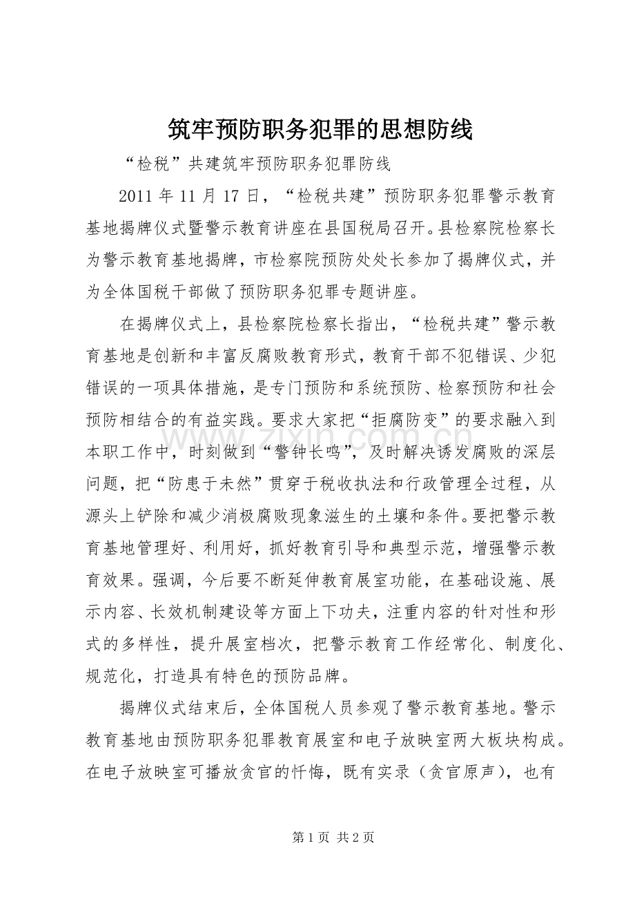 筑牢预防职务犯罪的思想防线 (2).docx_第1页