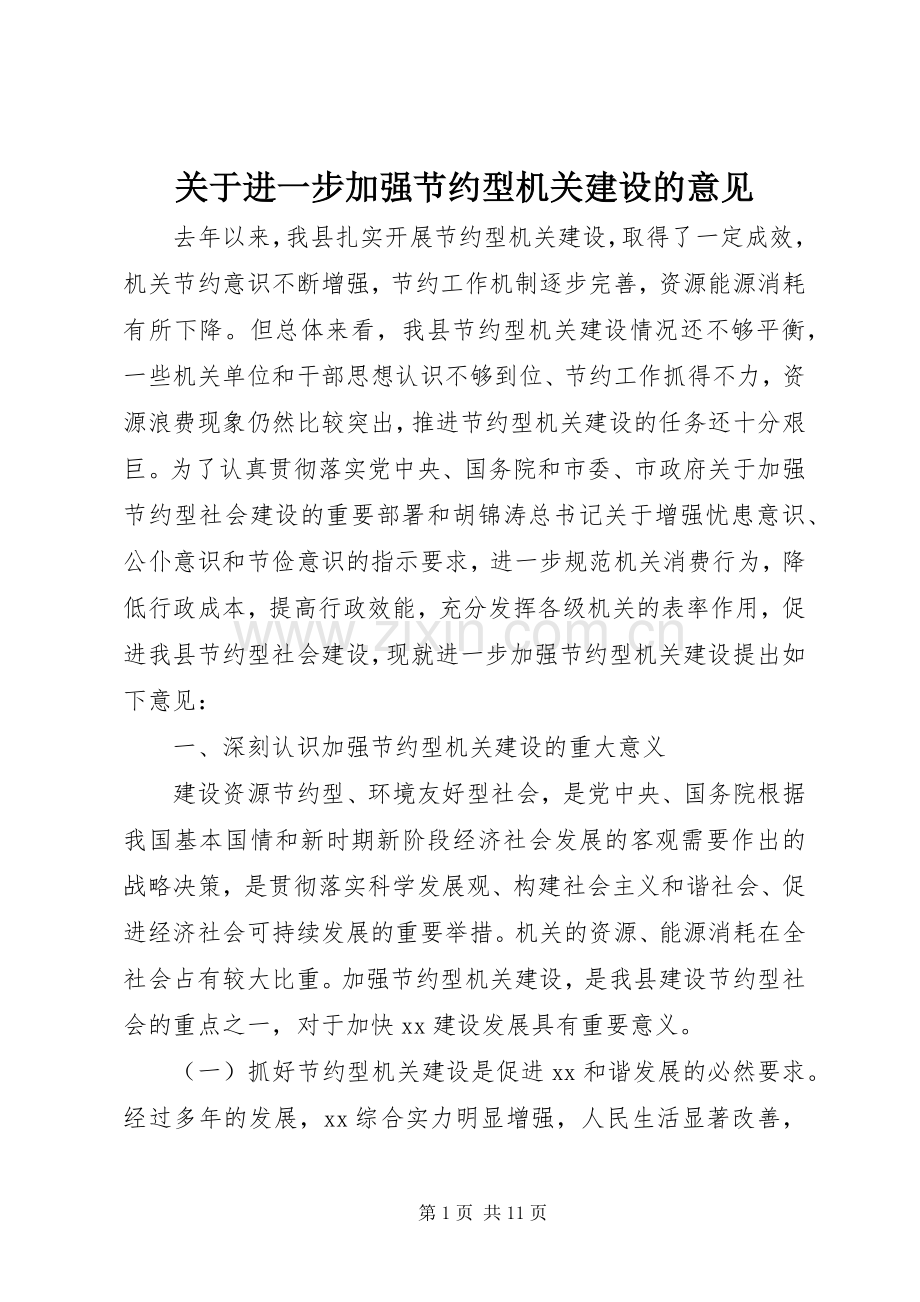 关于进一步加强节约型机关建设的意见 (2).docx_第1页