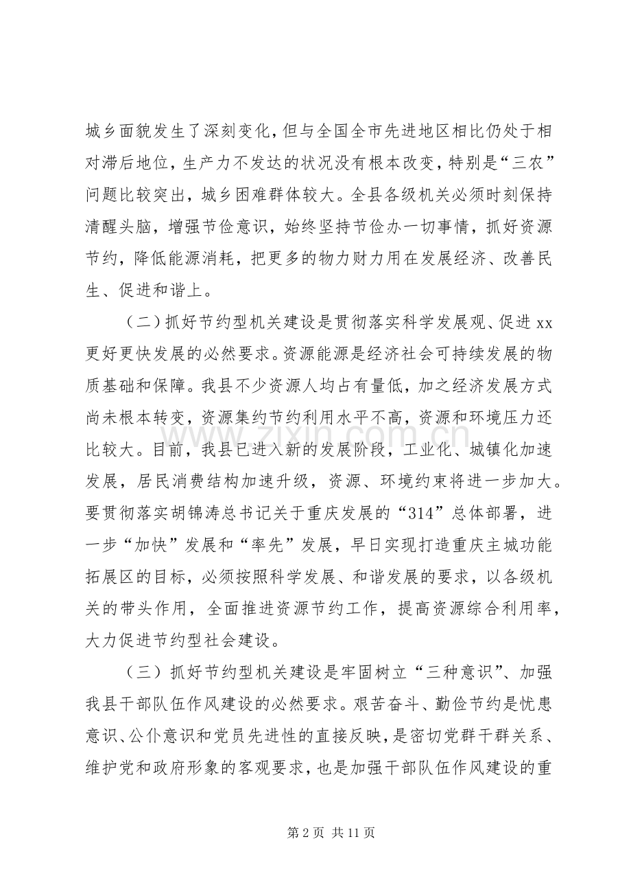 关于进一步加强节约型机关建设的意见 (2).docx_第2页