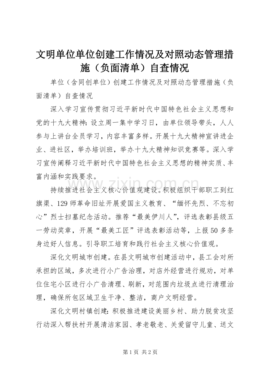 文明单位单位创建工作情况及对照动态管理措施（负面清单）自查情况 (2).docx_第1页