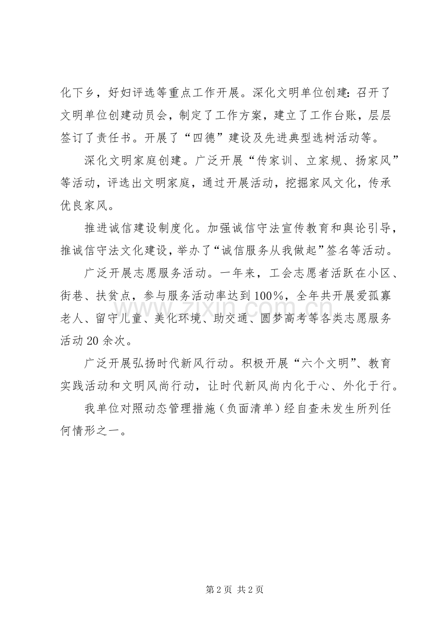 文明单位单位创建工作情况及对照动态管理措施（负面清单）自查情况 (2).docx_第2页