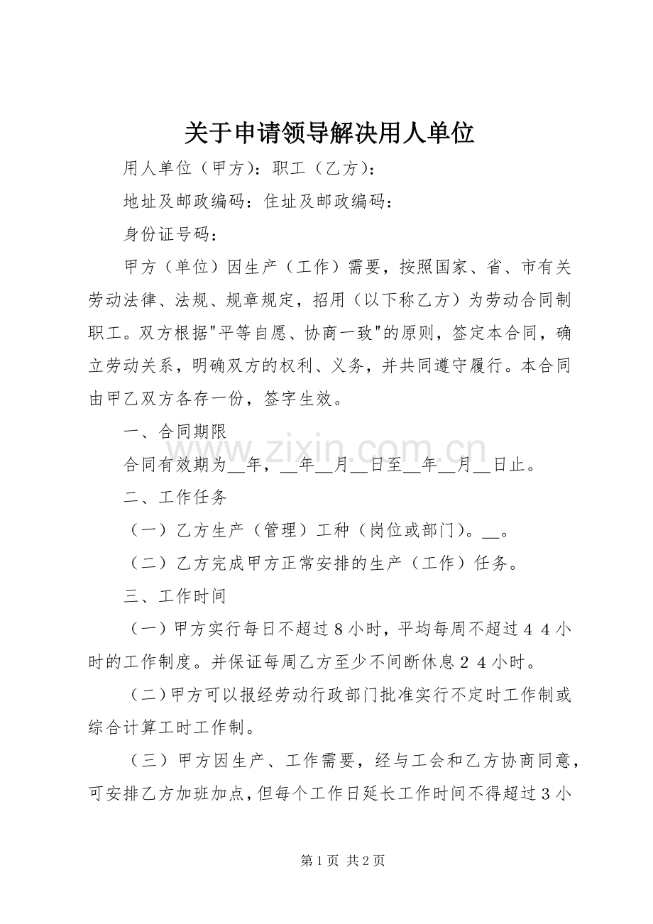 关于申请领导解决用人单位 (2).docx_第1页