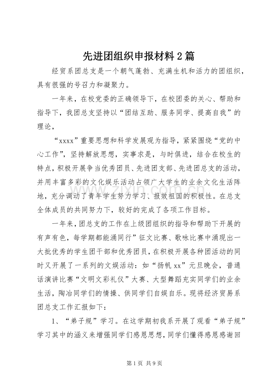 先进团组织申报材料2篇.docx_第1页