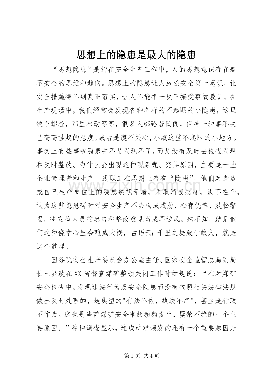 思想上的隐患是最大的隐患 (2).docx_第1页