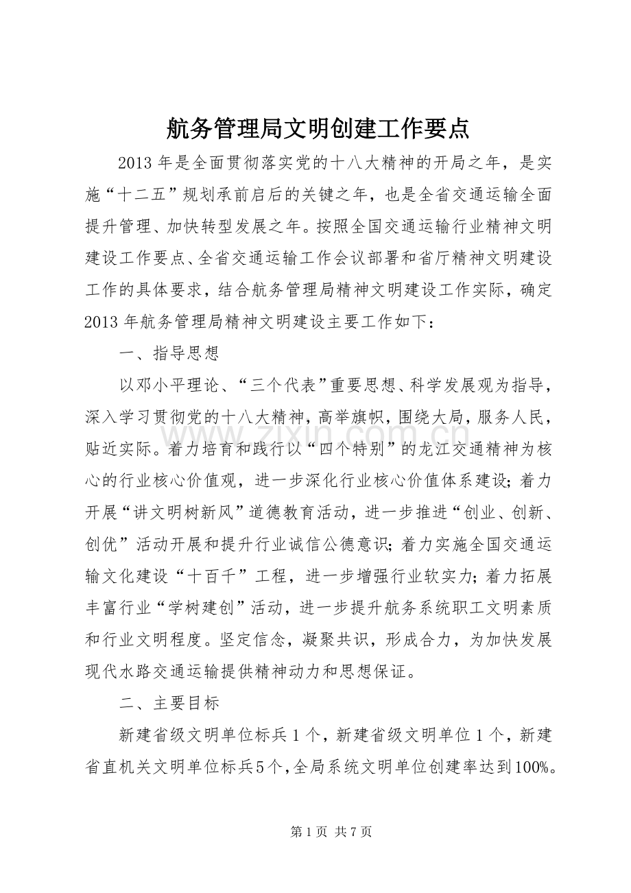 航务管理局文明创建工作要点 (2).docx_第1页