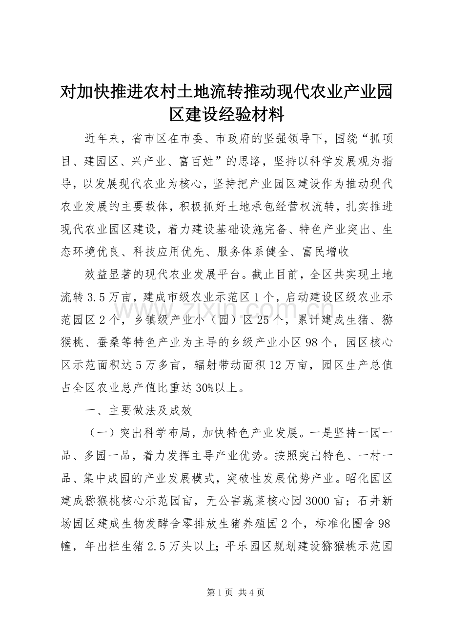 对加快推进农村土地流转推动现代农业产业园区建设经验材料 (2).docx_第1页
