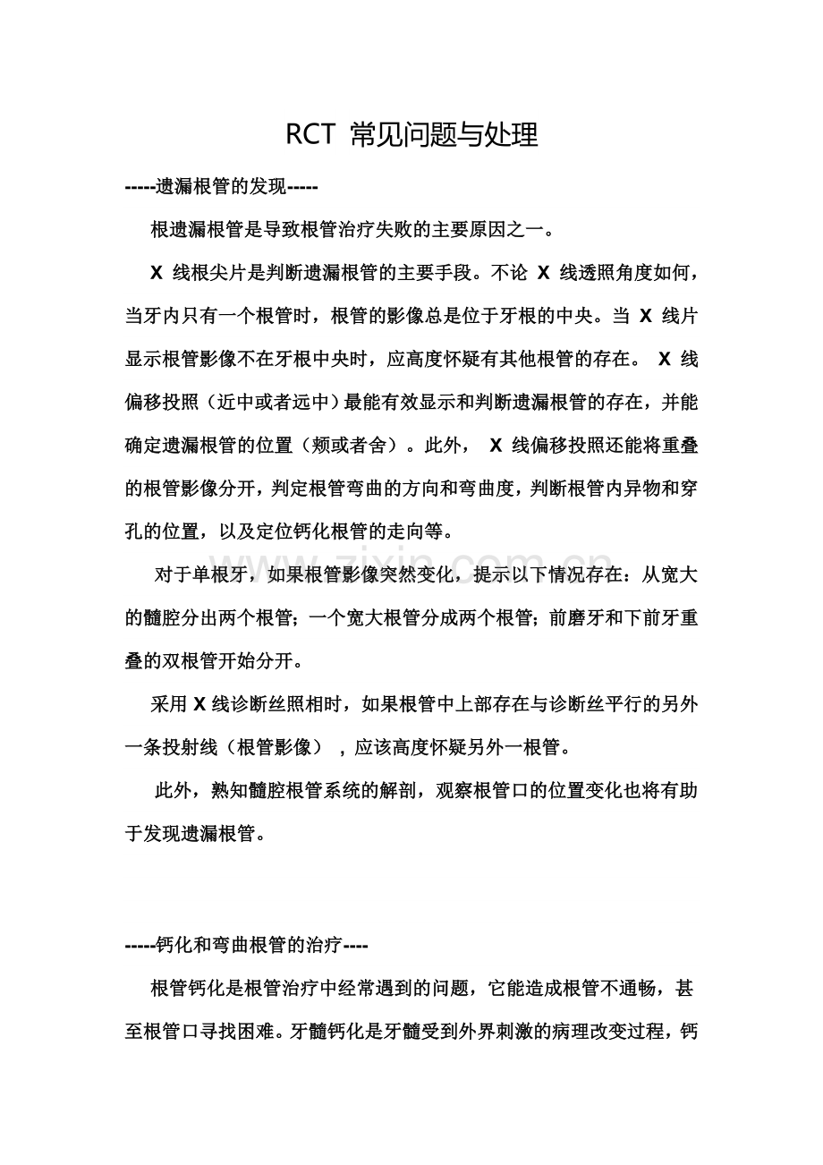 RCT 常见问题与处理.doc_第1页