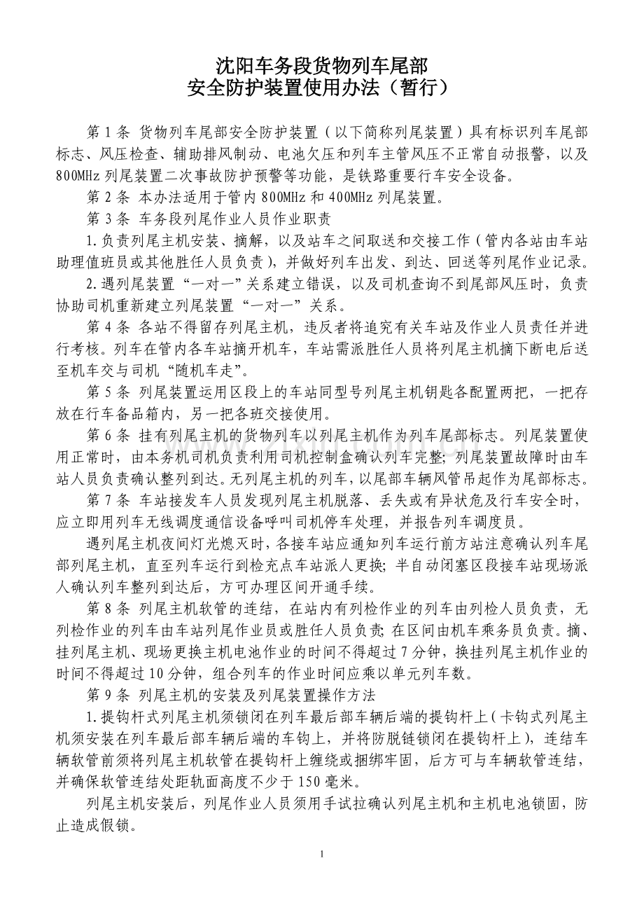 沈阳车务段货物列车尾部安全防护装置使用办法(暂行).doc_第1页
